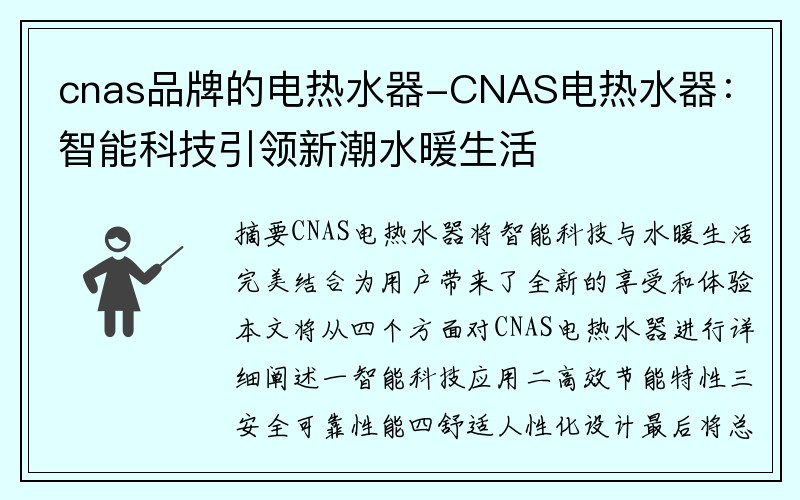 cnas品牌的电热水器-CNAS电热水器：智能科技引领新潮水暖生活