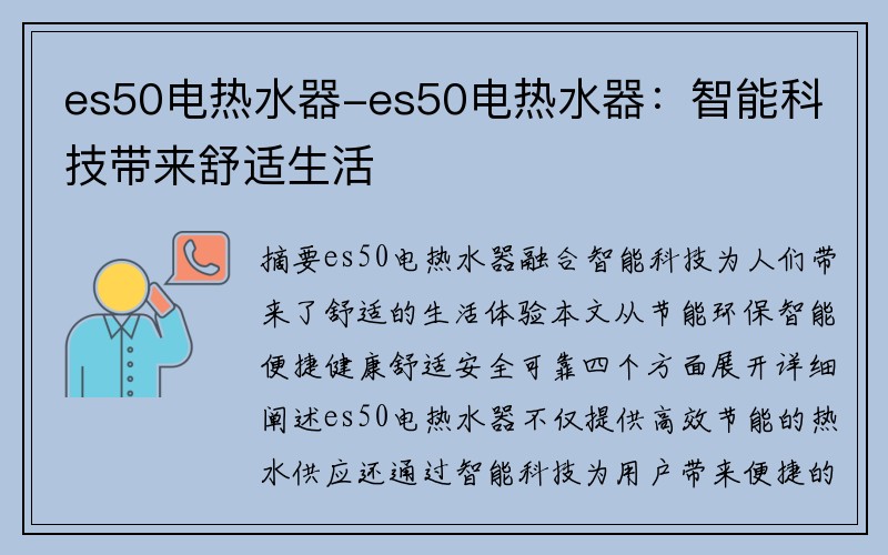 es50电热水器-es50电热水器：智能科技带来舒适生活
