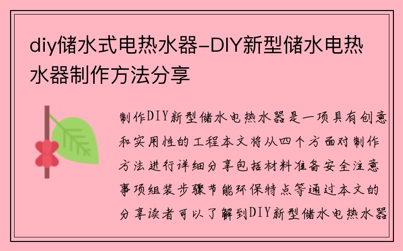 diy储水式电热水器-DIY新型储水电热水器制作方法分享