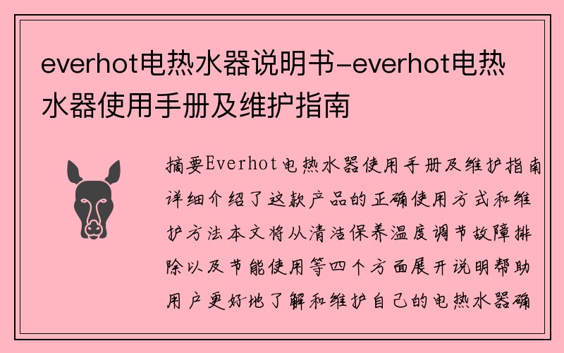 everhot电热水器说明书-everhot电热水器使用手册及维护指南