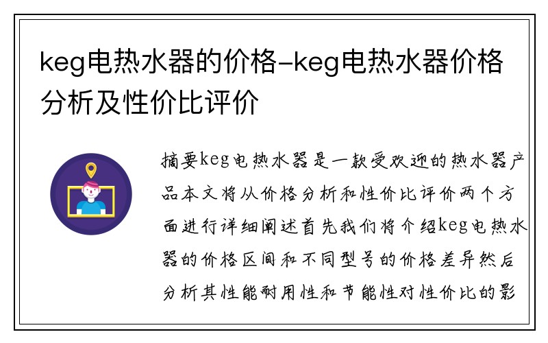 keg电热水器的价格-keg电热水器价格分析及性价比评价