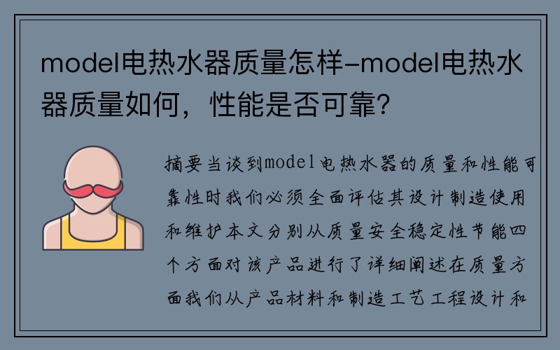 model电热水器质量怎样-model电热水器质量如何，性能是否可靠？
