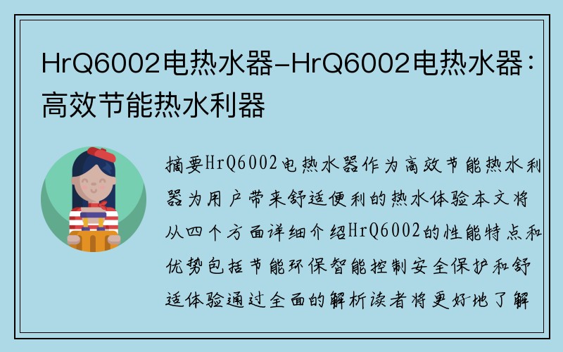 HrQ6002电热水器-HrQ6002电热水器：高效节能热水利器