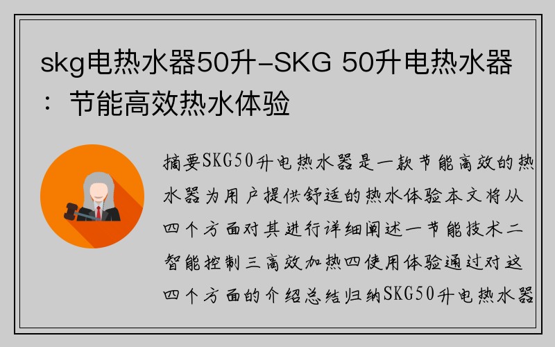 skg电热水器50升-SKG 50升电热水器：节能高效热水体验