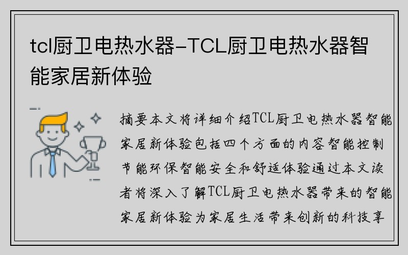tcl厨卫电热水器-TCL厨卫电热水器智能家居新体验