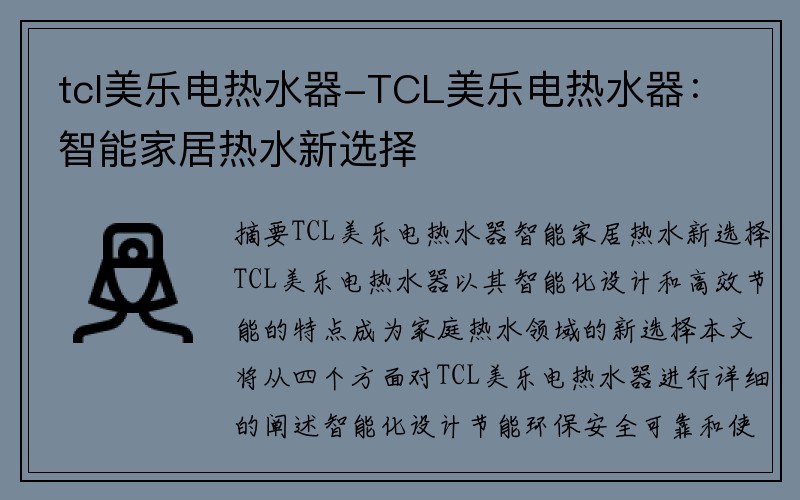 tcl美乐电热水器-TCL美乐电热水器：智能家居热水新选择