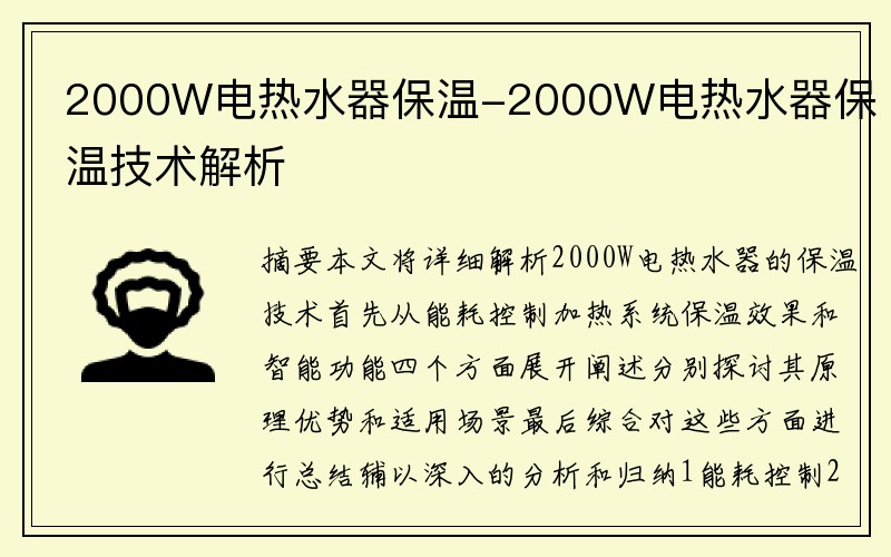 2000W电热水器保温-2000W电热水器保温技术解析