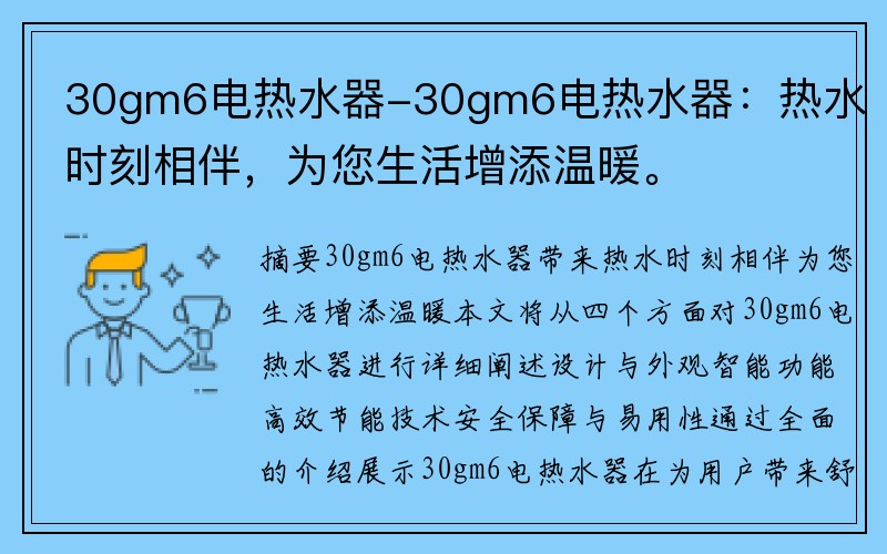 30gm6电热水器-30gm6电热水器：热水时刻相伴，为您生活增添温暖。