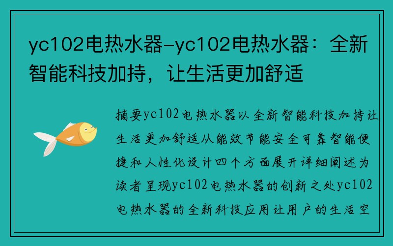 yc102电热水器-yc102电热水器：全新智能科技加持，让生活更加舒适