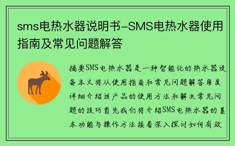 sms电热水器说明书-SMS电热水器使用指南及常见问题解答