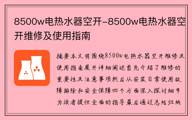 8500w电热水器空开-8500w电热水器空开维修及使用指南