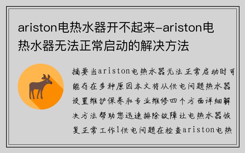 ariston电热水器开不起来-ariston电热水器无法正常启动的解决方法