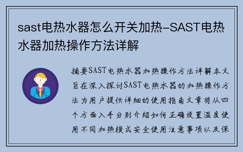 sast电热水器怎么开关加热-SAST电热水器加热操作方法详解