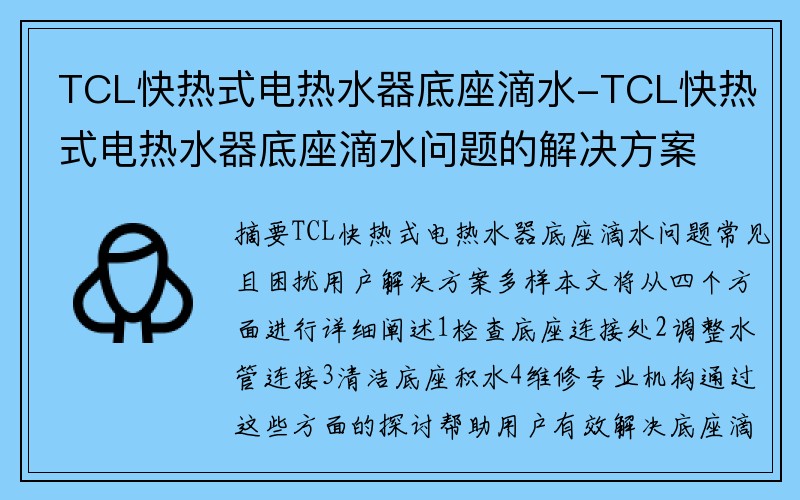 TCL快热式电热水器底座滴水-TCL快热式电热水器底座滴水问题的解决方案