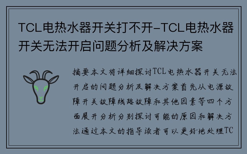 TCL电热水器开关打不开-TCL电热水器开关无法开启问题分析及解决方案