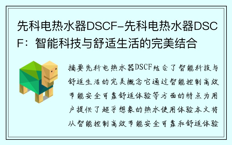 先科电热水器DSCF-先科电热水器DSCF：智能科技与舒适生活的完美结合