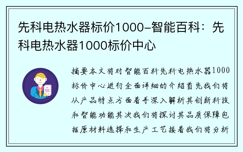 先科电热水器标价1000-智能百科：先科电热水器1000标价中心